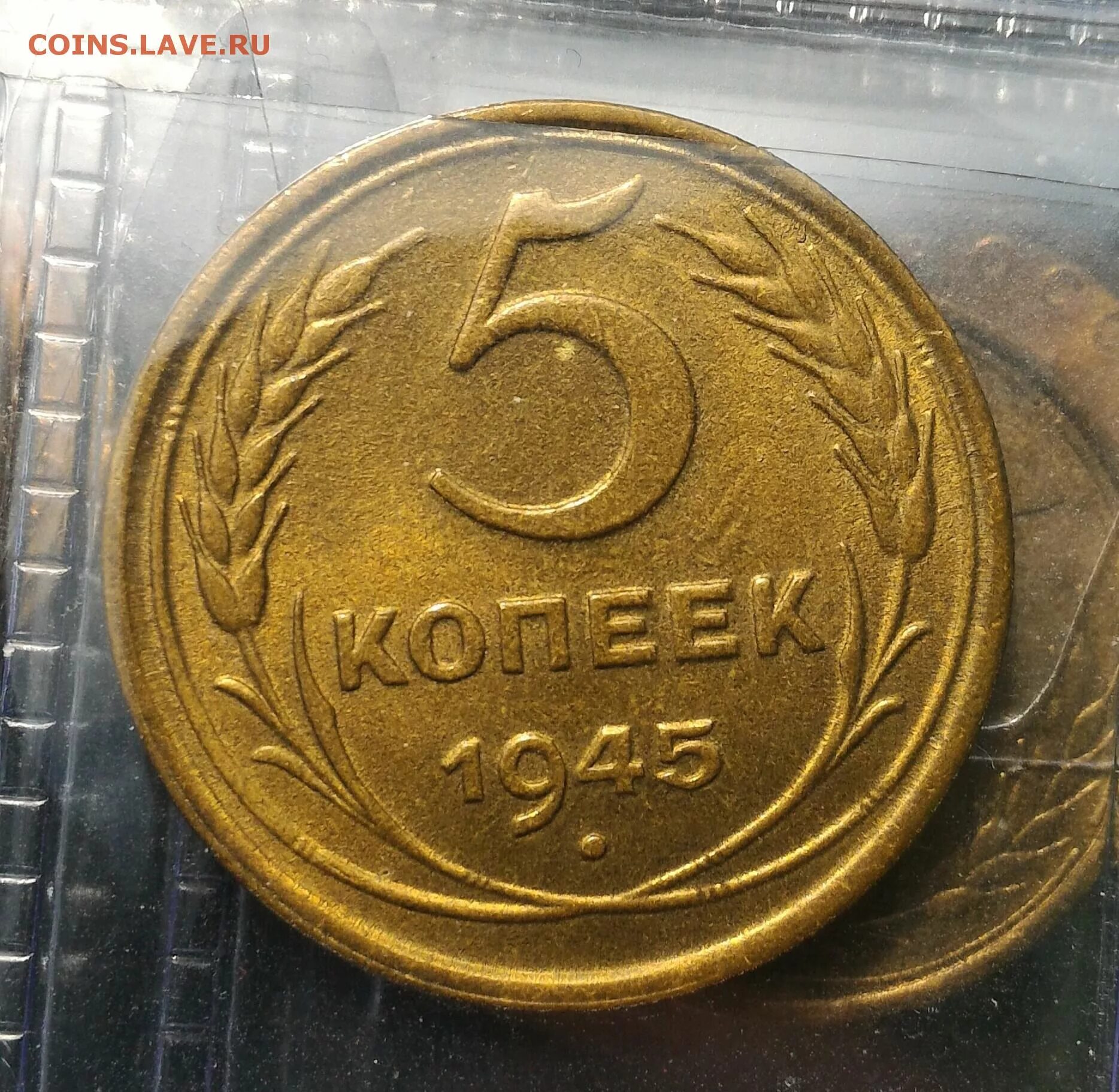 Монета 5 копеек 1945 a080306. 50 копеек 1945. 50 копеек 1945. Монета 1 копейка 1945 a032326. 50 копеек 1945.