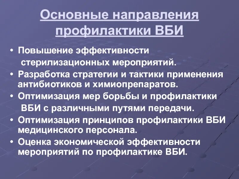 Основные направления профилактических мероприятий. Основные направления профилактических мероприятий
