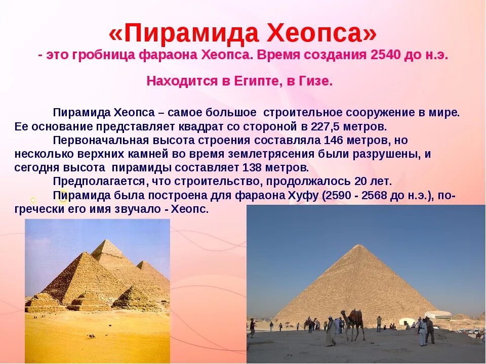 Пирамида хеопса впр 5 класс ответы. Пирамида фараона Хеопса в Египте 5 класс. 3 Исторических факта про пирамиды Хеопса. 7 Чудес света пирамида Хеопса. 1 Чудо света пирамида Хеопса.