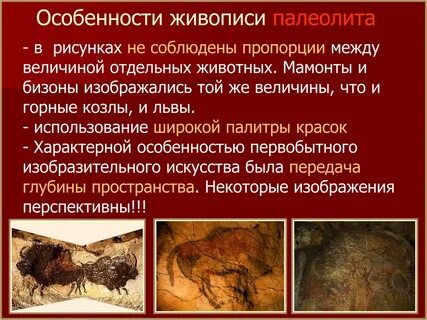 История искусства первобытное общество