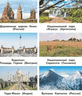 Приведи примеры объектов природного и культурного наследия