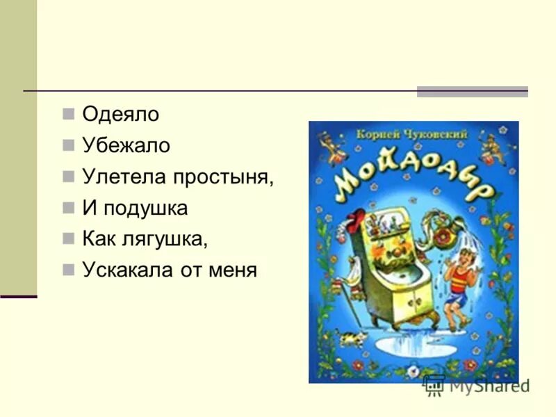 Одеяло убежало улетела. Убежало одеяло улетела простыня и подушка как лягушка. Одеяло убежало ускакала простыня. И подушка как лягушка ускакала.