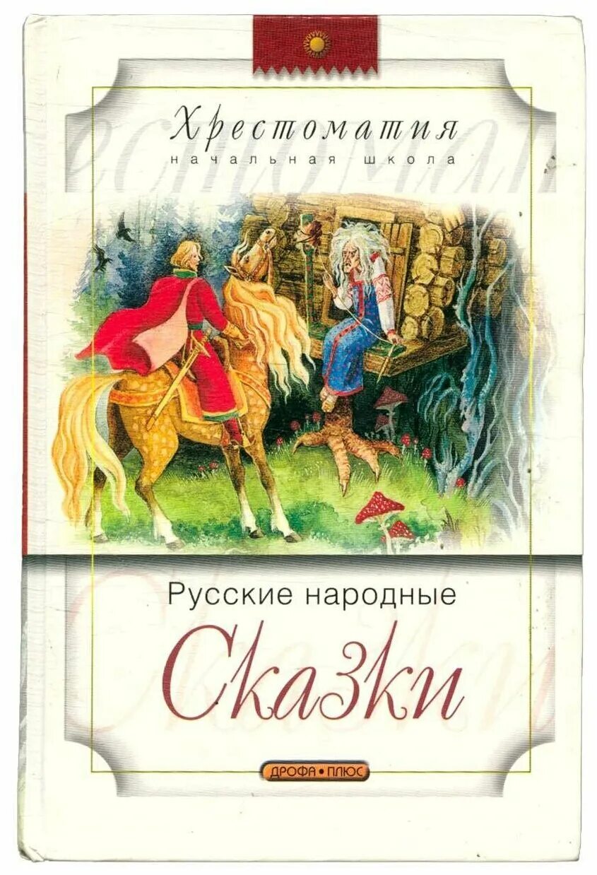 Русские народные сказки. Хрестоматия. Книга русские народные сказки. Книги сказки хрестоматия. Хрестоматия русский фольклор.