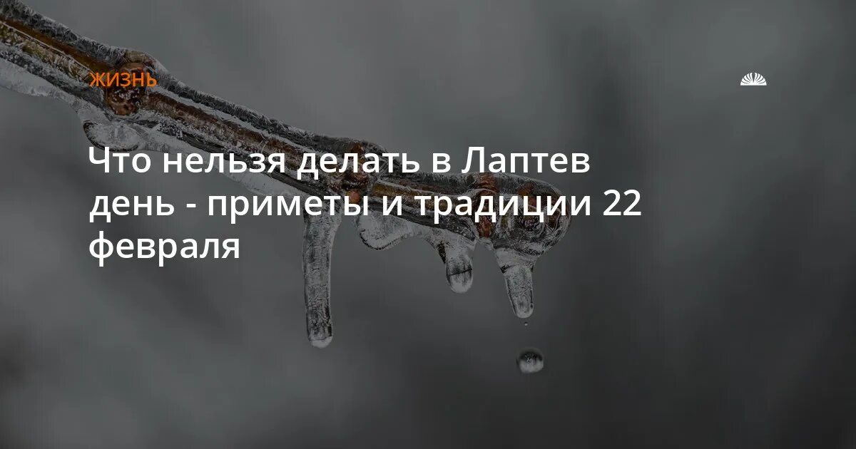 День 22 февраля 2024 года. Лаптев день 22 февраля. Лаптев день 22 февраля картинки. 22 Февраля Никифоры-Панкраты Лаптев день. 22 Февраля народный календарь Лаптев день.