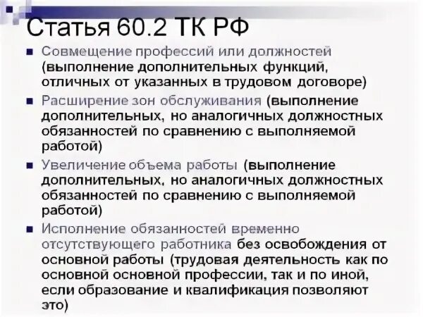 60.2 трудового кодекса