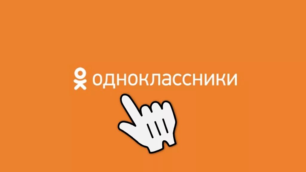 Одноклассники. Одноклассники (социальная сеть). Оранжевый логотип Одноклассники. Одноклассники социальная сеть картинки. Одноклассники социальная сеть лого.