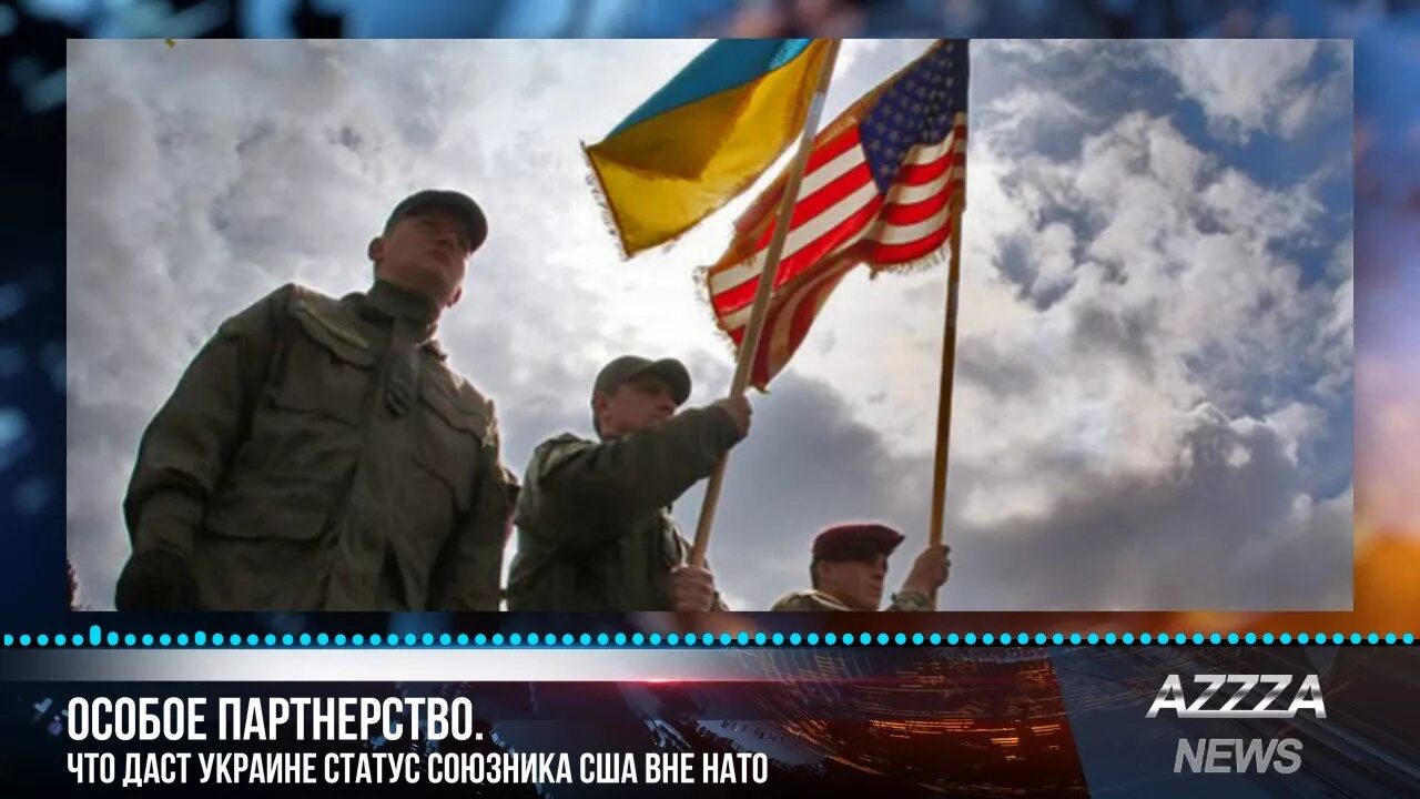 Союзники США вне НАТО. Основной союзник вне НАТО. Статусы про Украину. Союзники США вне блока НАТО.