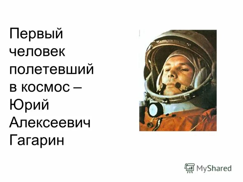 первый человек полетевший в космос. что юрий гагарин 1 полетел в космос. первый человек который полетел. кто первый полетел вкосиос. первый человек который полетел.