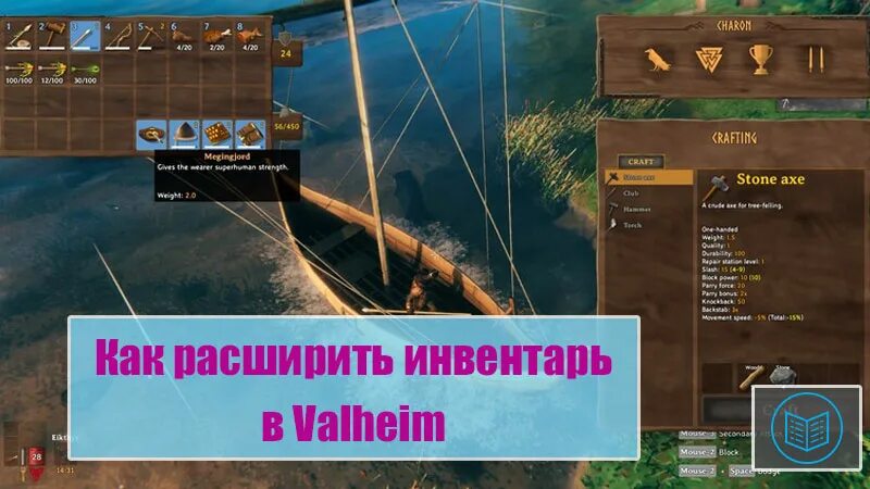 Как увеличить инвентарь. Valheim инвентарь. мегингъёрд valheim. вальхейм крафт. как увеличить вместимость инвентаря.