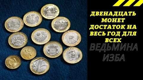 12 монет
