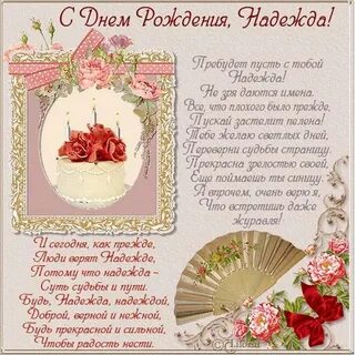 С днем рождения женщине надюшка