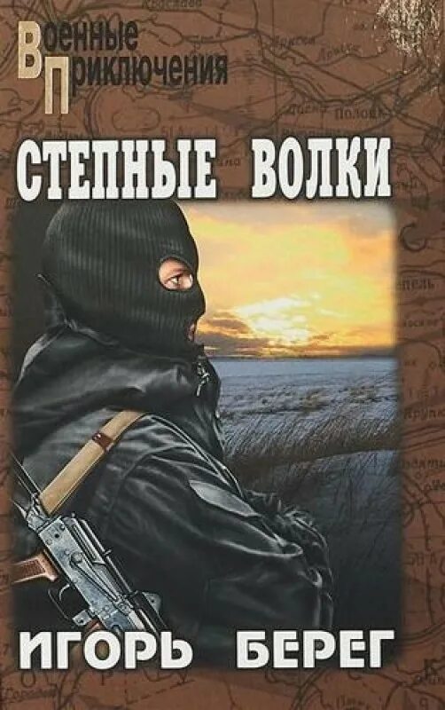 Берег писатель. Степные волки книга военные приключения.