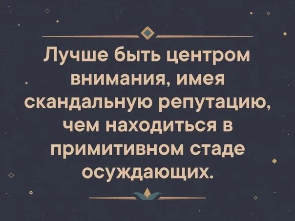 Лучше быть центром внимания