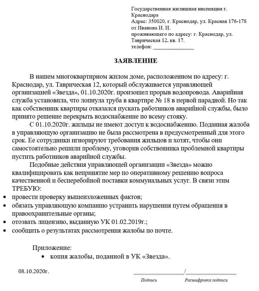 Заявление жалоба на управляющую компанию. Жалоба в жилищную инспекцию на управляющую компанию образец. Заявление жалоба в управляющую компанию образец. Жалоба на управляющую компанию примеры и образцы жалоб в прокуратуру.