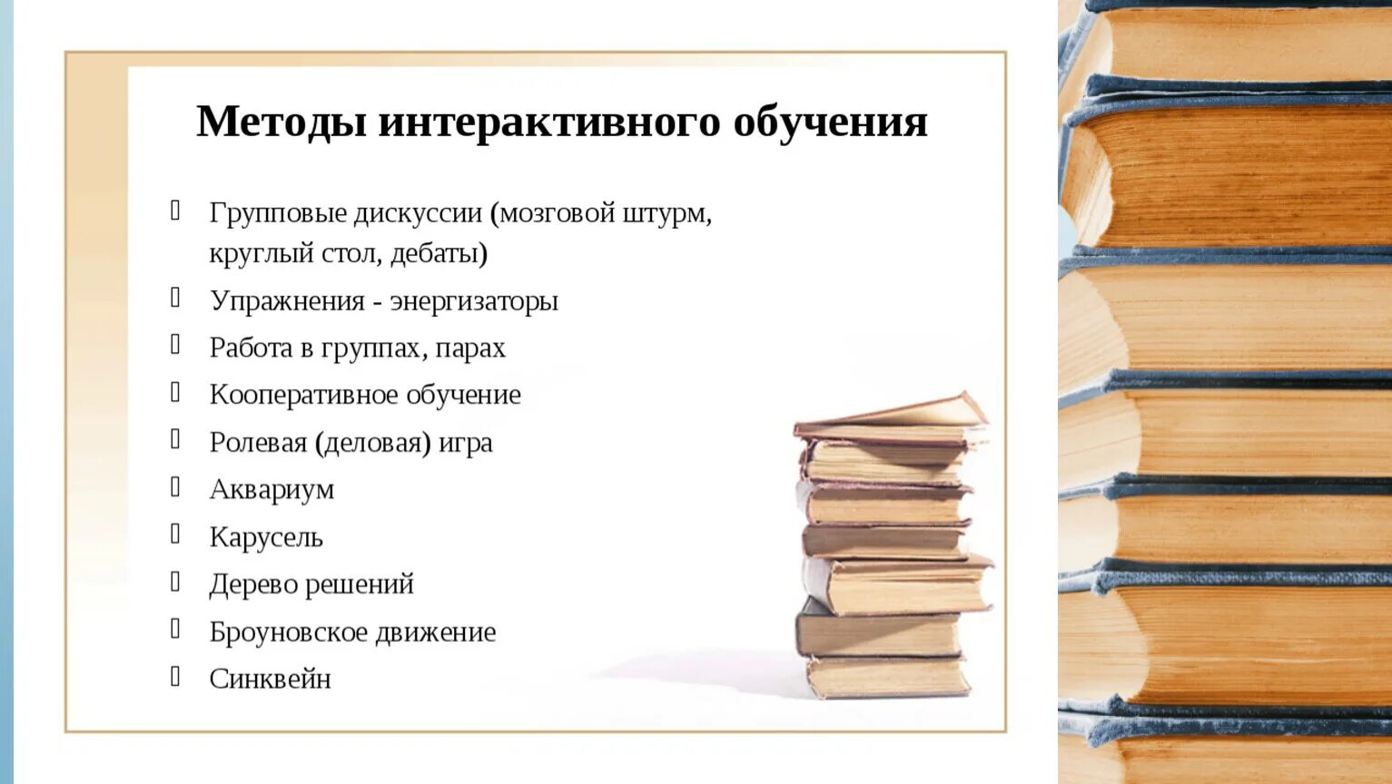 Интерактивные технологии обучения. Интерактивный метод обучения. Интерактивные методы обучения на уроках русского языка и литературы. Интерактивный метода обучения на уроках.