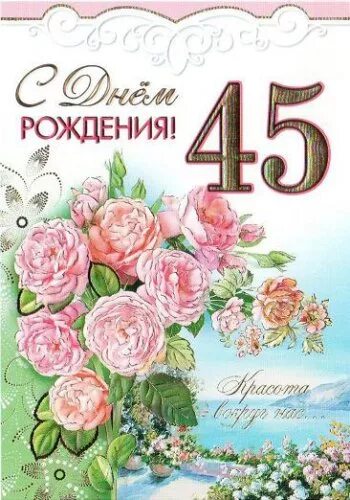 С днем рождения 45 женщине в прозе. С юбилеем 45. Поздравления с днём рождения 45. Поздравления с днём рождения женщине 45. Открытка с днём рождения 45.