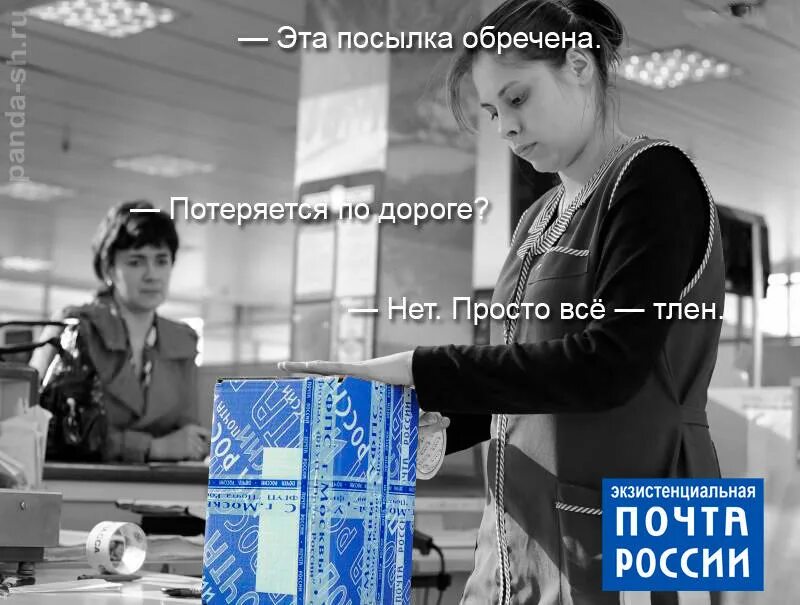 Экзистенциальная почта России. Почта России приколы. Почта России все тлен. Почта России приколы посылки