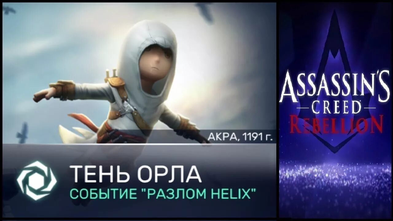 Хеликс ассасин крид. Ассасин Крид восстание Альтаир. Разлом Helix Assassins Creed. Assassin's Creed восстание. Assassins Creed Rebellion Assassins Creed.