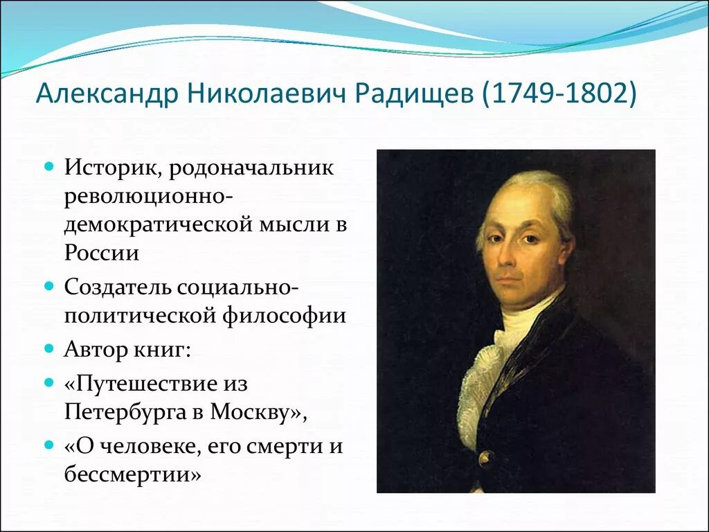 А.Н. Радищев (1749-1802). А.Н. Радищева (1749-1802).