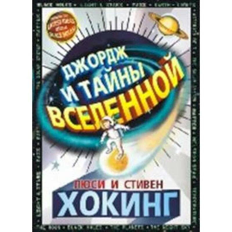 Книги про джорджа. Хокинг Джордж и тайны Вселенной. Тайны Вселенной книга.