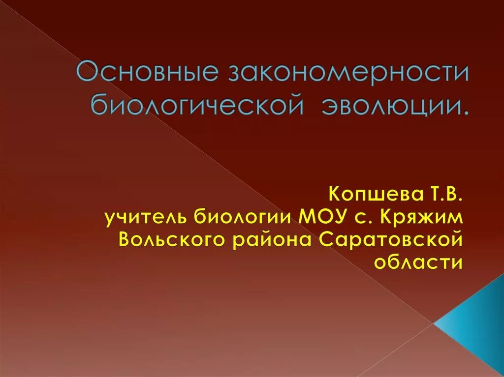 Работа по теме эволюция 9 класс. Закономерности эволюции 9 класс биология. Основные закономерности биологической эволюции. Закономерность эволюции в биологии. Презентация Общие закономерности биологической эволюции.