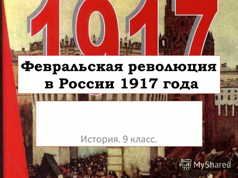 Революции 1917 конспект. 1917 Февральская и Октябрьская революции в России. Февральская революция 1917 года. Октябрьская революция 1917 г. 1917 Год в истории России.