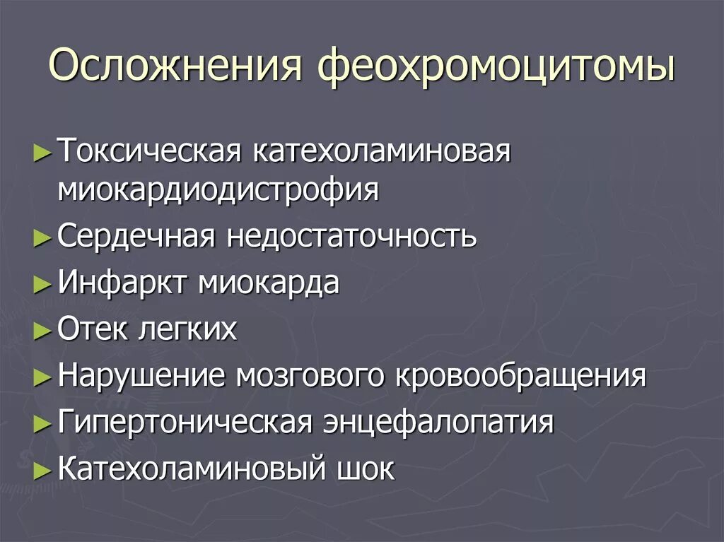 Осложнения раз. Феохромоцитома осложнения. Осложнения при феохромоцитоме. Симптомы феохромоцитомы. Осложнения пр и феохомацитоме\.