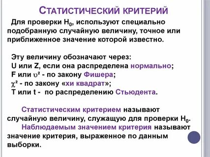 Статистический критерий