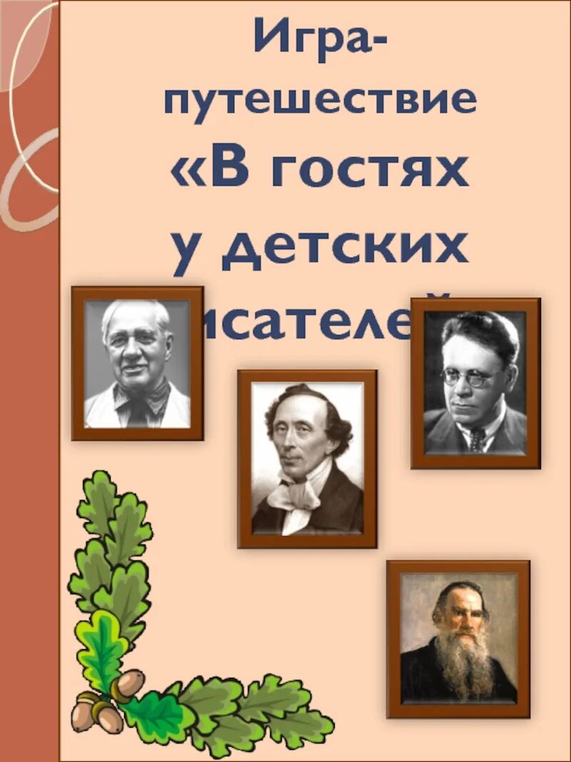 Писатели для дошкольного возраста