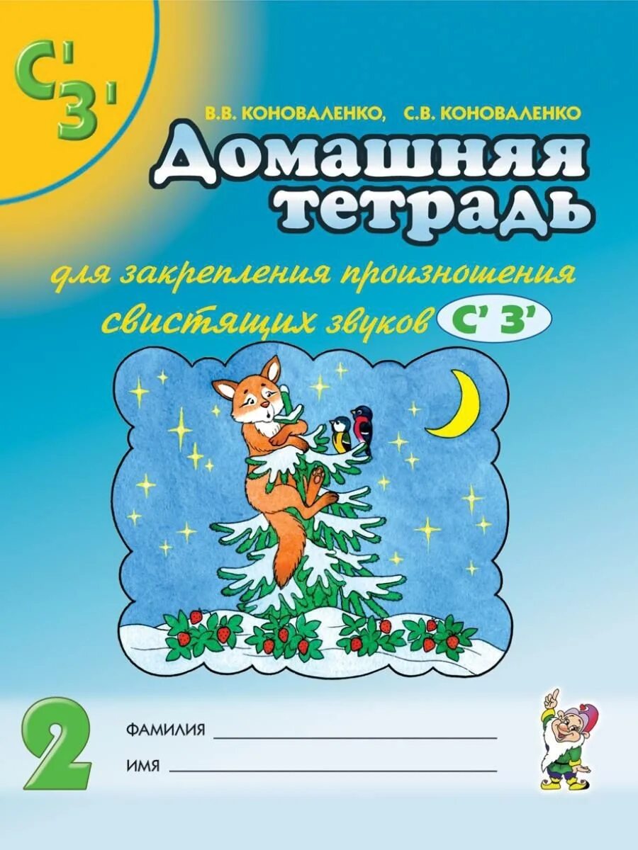 Коноваленко тетрадь для закрепления произношения звука. Коноваленко дом тетрадь для логопеда. Домашняя тетрадь для закрепления произношения звука с. Коноваленко домашняя тетрадь для закрепления произношения звука р. Коноваленко домашняя тетрадь звук