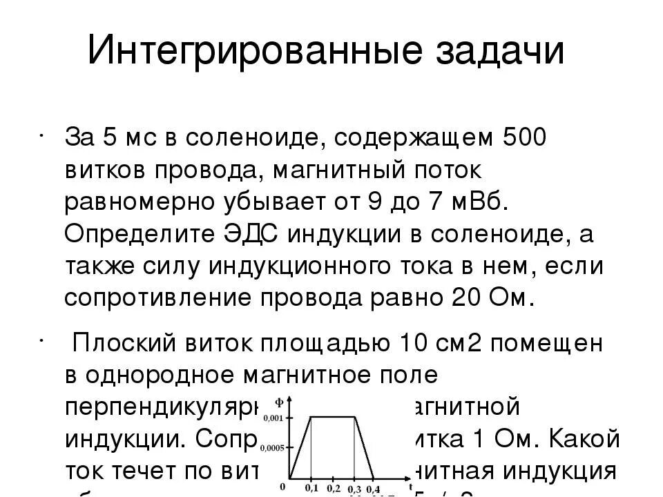 За 5мс магнитный поток. За 5 мс в соленоиде содержащем 500 витков. за 5 мс в соленоиде содержащем 500 витков провода магнитный поток с 7 до 3. за время 5мс в соленоиде содержащем 500 витков провода магнитный. за 5 мс в соленоиде содержащем 500 витков, магнитный поток убывает.