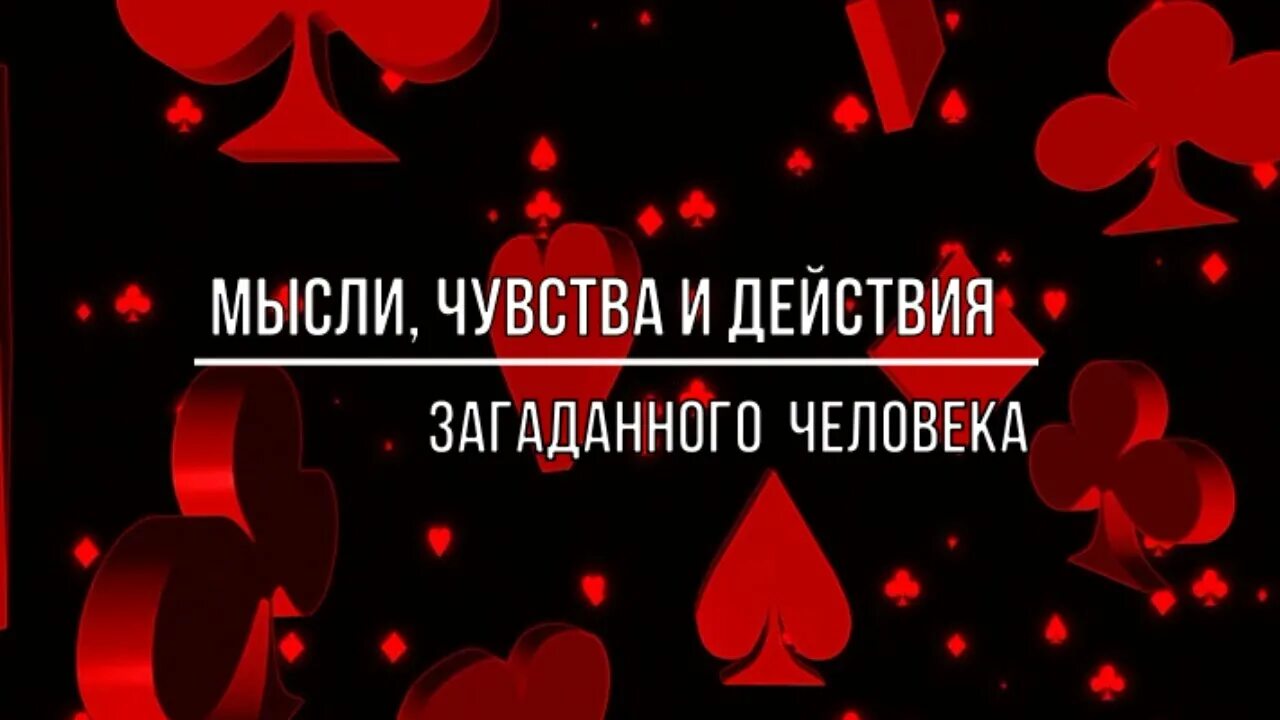 Мысли чувства песня. Мысли чувства действия. Мысли чувства поведение. Его мысли чувства действия.