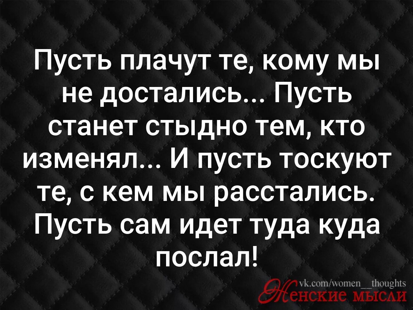 Пусть продолжение фразы. Пусть плачут те кто нас не захотел стих. Пусть те кому мы не достались. Тост пусть плачут те кому не достались. Пусть сдозну.т те кто нас не захотел.