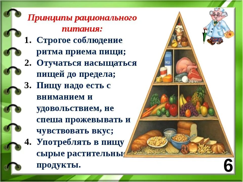 Принципы рационального питания. Основные принципы рационального питания. Принципы рационального (здорового) питания.. Составляющие рационального питания.