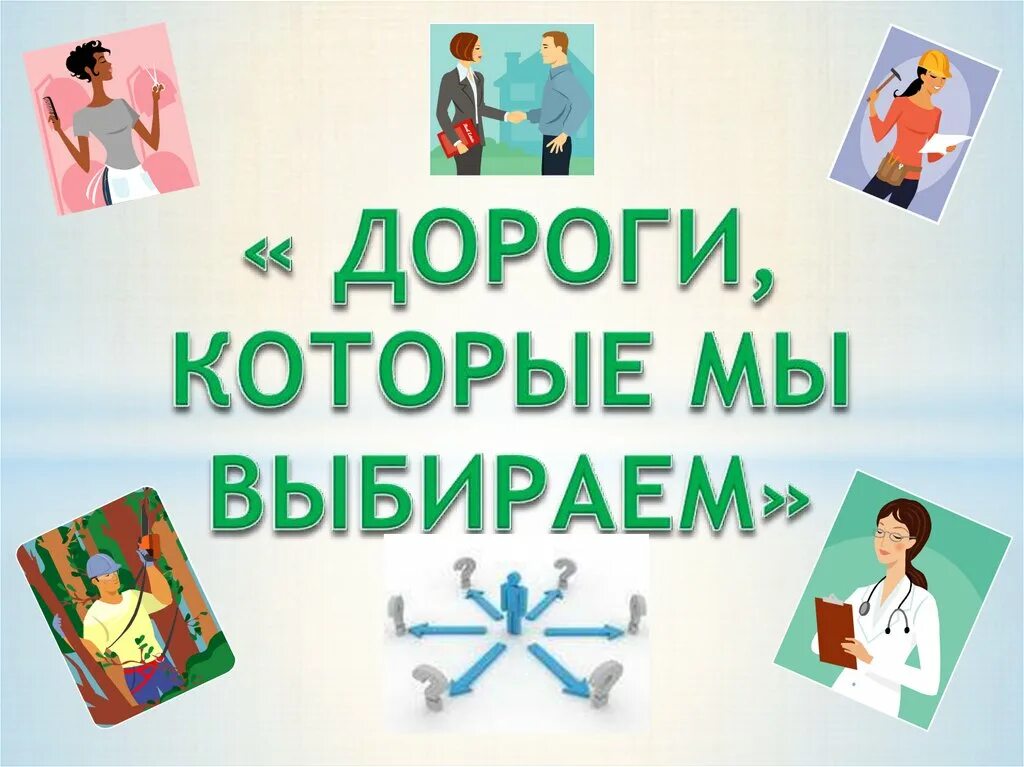 Дороги которые мы выбираем читать. Дороги, которые мы выбираем. дороги которые мы выбираем плакаты. дороги которые мы выбираем текст. дело не в дороге которую мы выбираем.