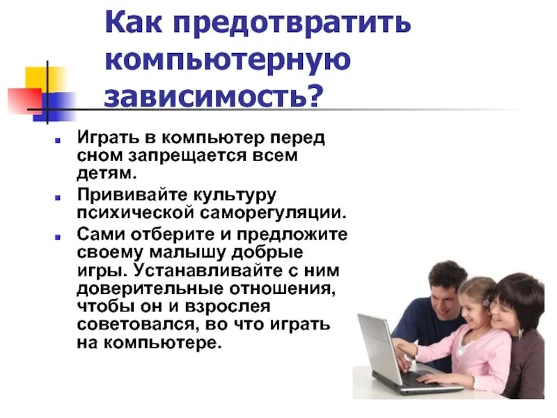 10 зависимостей детей. Как избежать компьютерной зависимости. как предотвратить компьютерную зависимость у ребенка. виртуальная зависимость у детей советы психолога. как настроить с ребенком доверительные отношения.