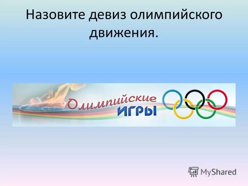 Как звучит девиз олимпийских игр. Как звучит девиз олимпийских игр