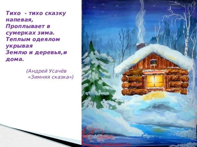 Тёплым одеялом укрывая землю и деревья и дома. Тихо сказку напевая проплывает. Зимние стихи и сказки. Тема урока зима. Зима сказка.