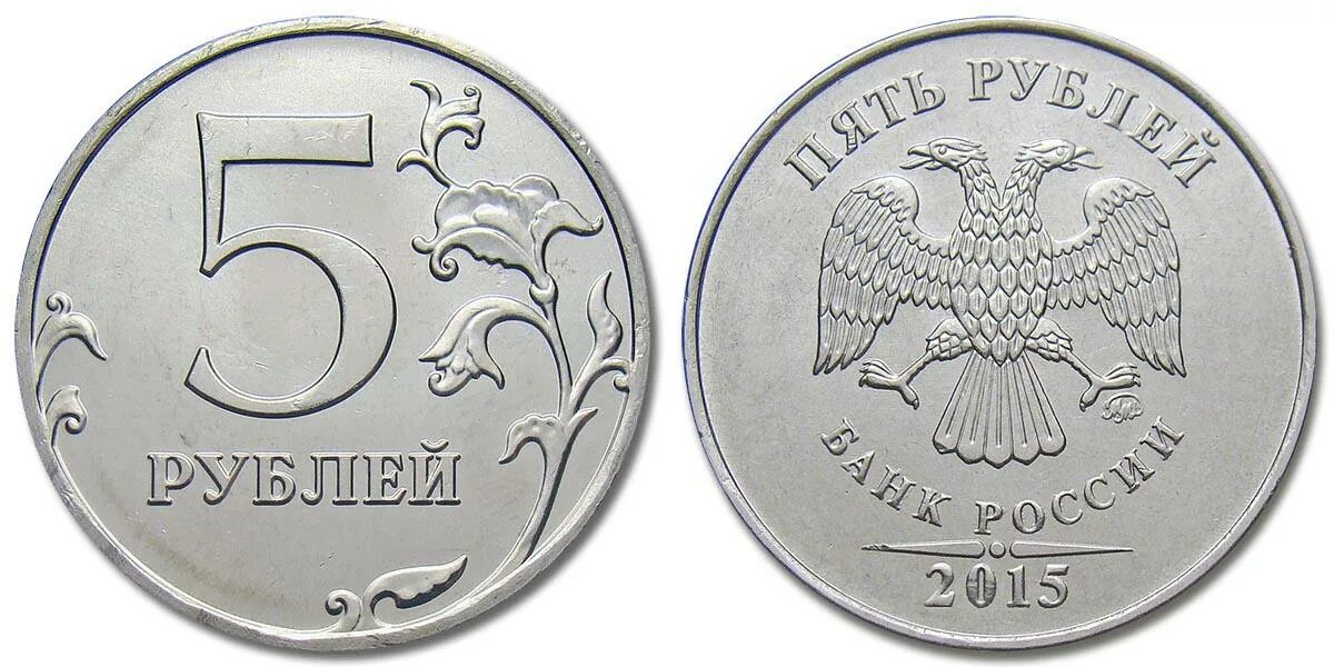 Монета 5 рублей Аверс. 5 Рублей 2015. Монеты 2015. Пять рублей 2015.