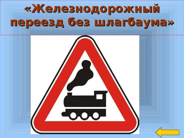 Проезд переезда без шлагбаума. Проезд переезда без шлагбаума