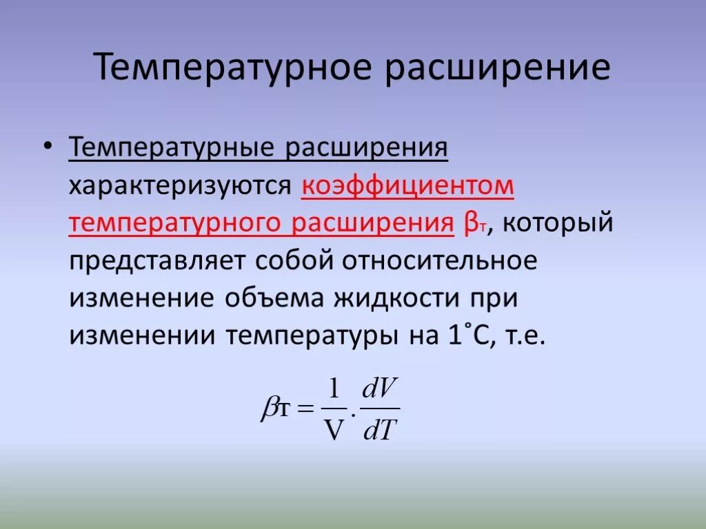 Размерность коэффициента теплового расширения. Коэффициент теплового расширения формула. Коэффициент объемного теплового расширения. Коэффициент объемного термического расширения. Температура характеризуемое свойство