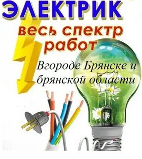 Электрик брянск