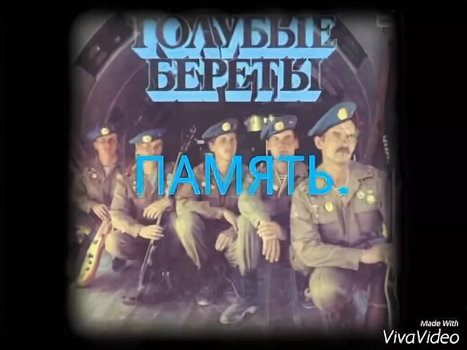 Костенко голубые береты. Памяти а. Голубые береты - голубые береты (1987). Здравствуй мама голубые береты. Голубые береты пластинка 1987.