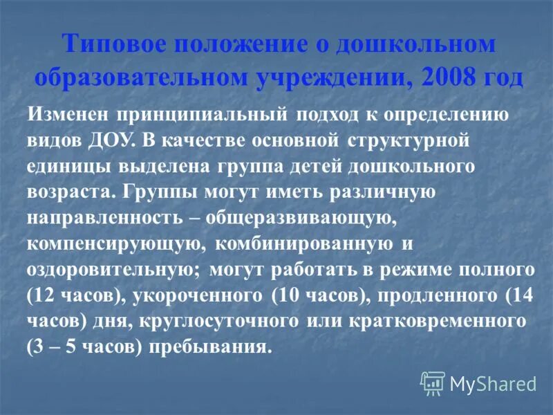Положение о дошкольном учреждении. Типовое положение о дошкольном образовательном учреждении. Типовое положение доу. Типовое положение доу. Положение о дошкольном.