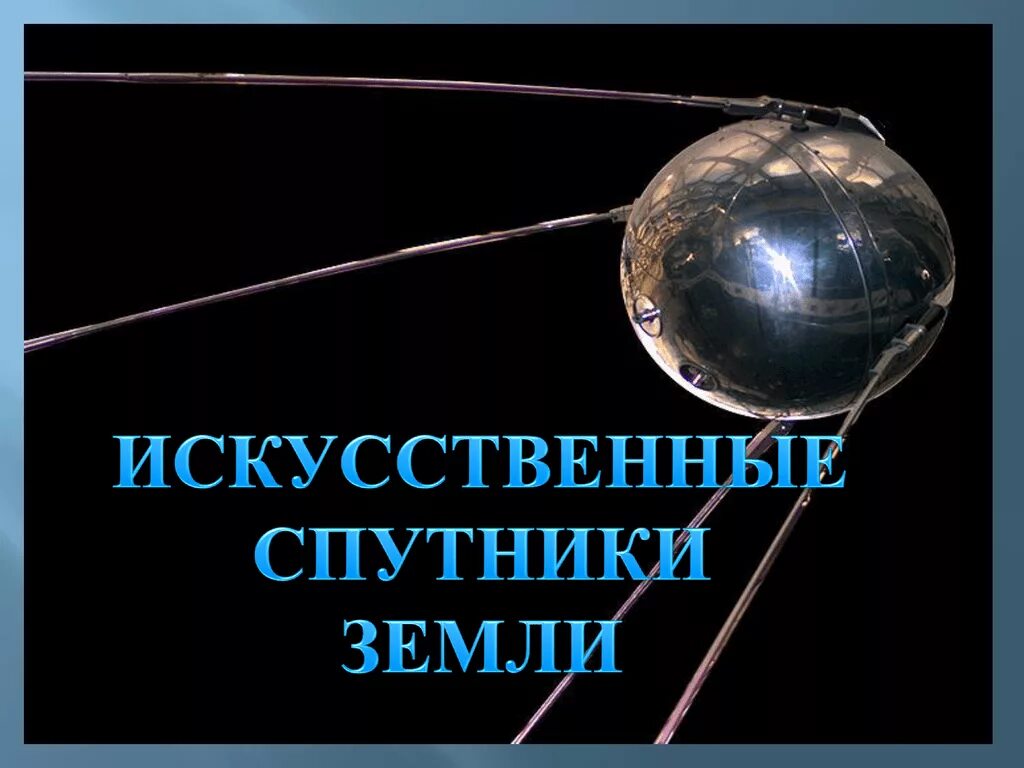 Назовите спутник земли ответ. Искусственные спутники земли. Первый Спутник. Искусственные спутники земли презентация. Первый Спутник земли.