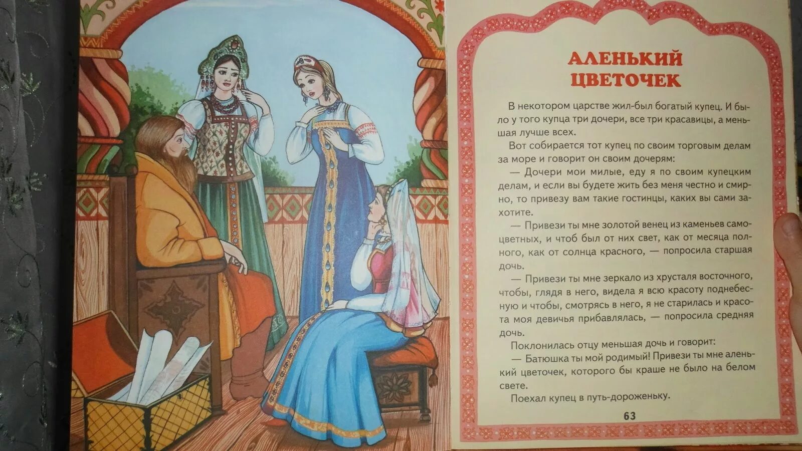 В сказке жить хотел. Герои сказки Аленький цветочек. Сказка про Аленький цветочек. С.Аксаков Аленький цветочек. Герои ски Аленький цветочек.