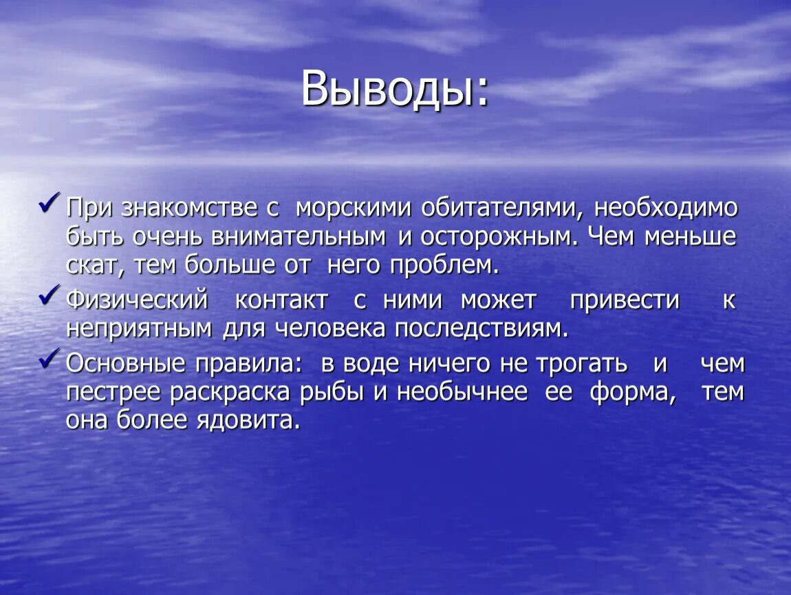 Вывод о морских обитателях. Вывод по проекту морские животные. Вывод по Самарской области. Вывод на тему море. Водные богатства самарской области