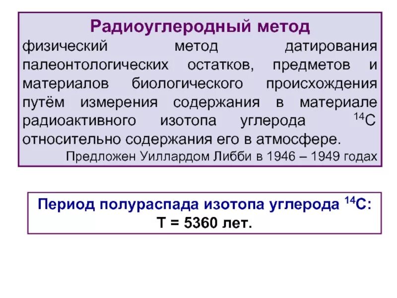 Период распада углерода. Период полураспада углерода 14. Период полураспада радиоактивных ядер это. Радиоуглеродный метод. Радиоактивный углерод с14.