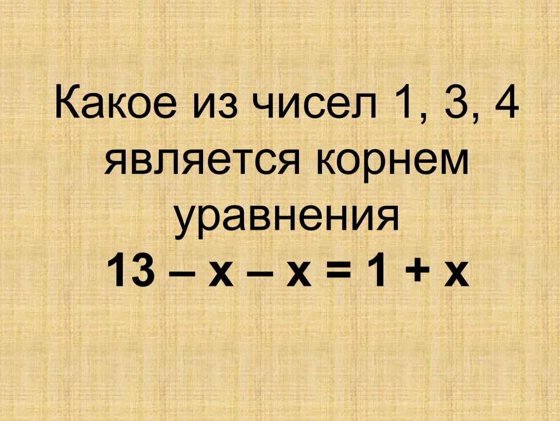 Составьте уравнение корнем которого является 8. Корнями уравнения являются числа 2. Корнем уравнения является число. Какое число называется корнем уравнения. Корень уравнения примеры 5 класс.