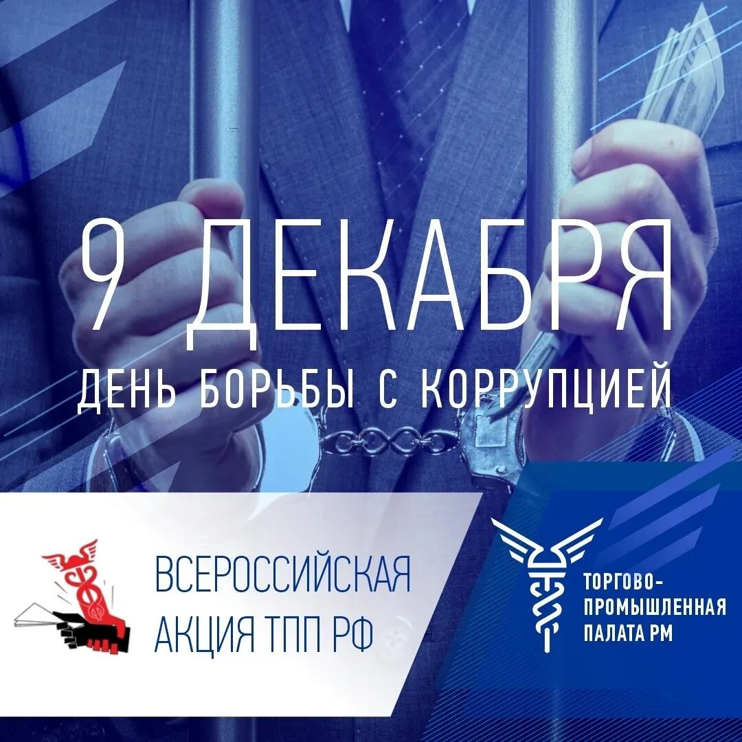 День взятка. День борьбы с коррупцией. день борб ы с коррупцией. 9 декабря день борьбы с коррупцией. 9 декабря международный день борьбы с коррупцией 2025.